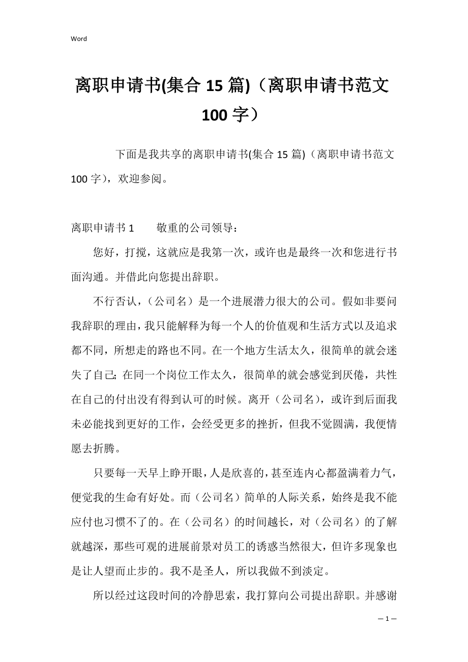 离职申请书(集合15篇)（离职申请书范文100字）.docx_第1页