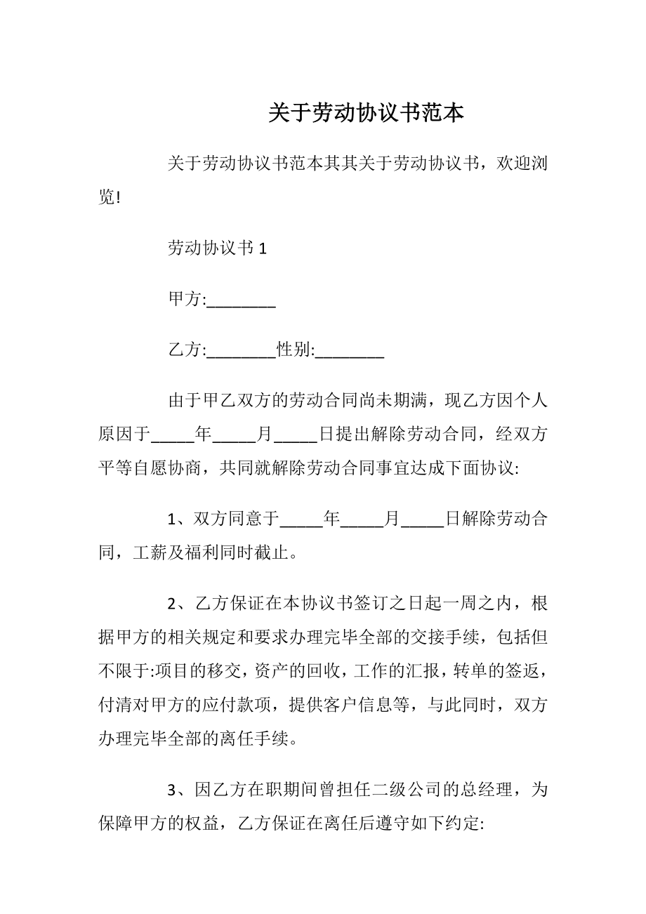 关于劳动协议书范本_1.docx_第1页