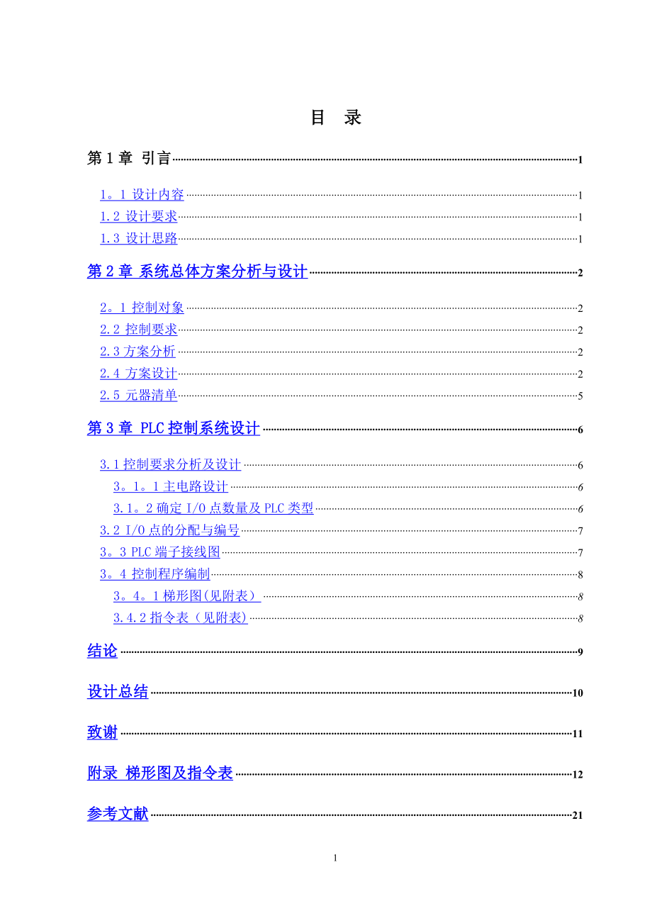 五台电动机顺序控制系统设计.doc_第2页