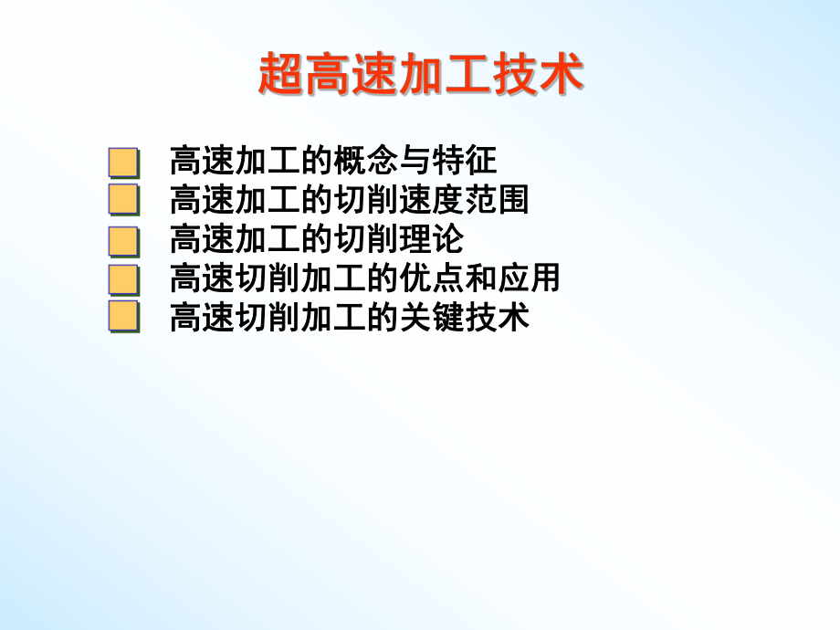 超高速超精密加工技术ppt课件.pptx_第2页