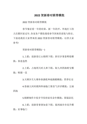 2022贺新春对联带横批.docx