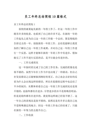 员工年终总结简短10篇格式汇总.docx