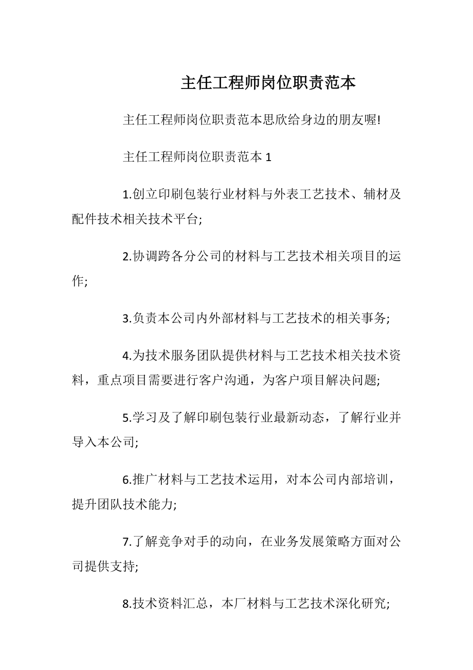 主任工程师岗位职责范本.docx_第1页