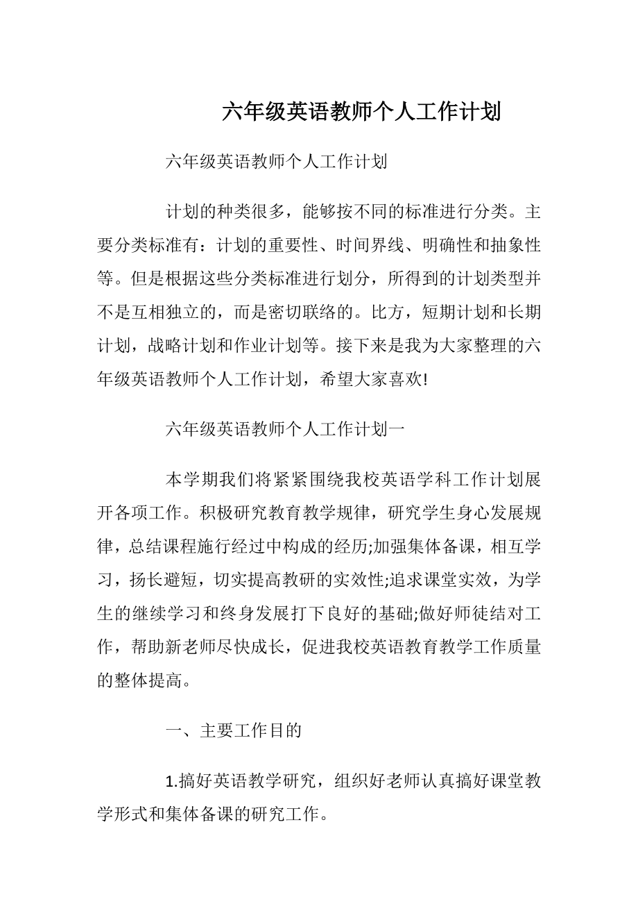 六年级英语教师个人工作计划.docx_第1页