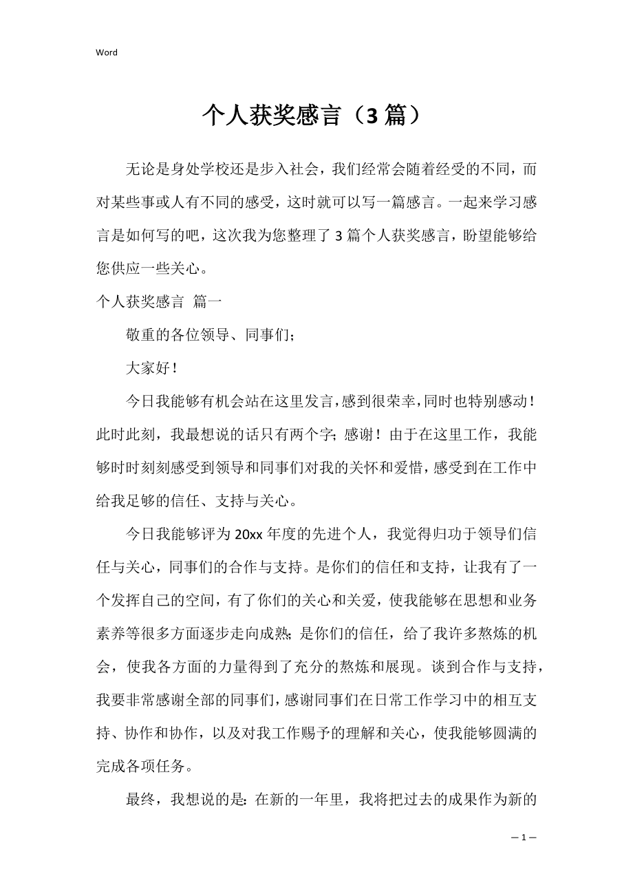 个人获奖感言（3篇）.docx_第1页