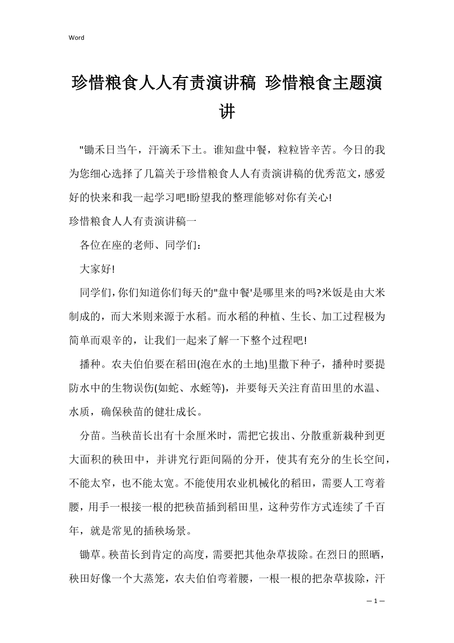 珍惜粮食人人有责演讲稿 珍惜粮食主题演讲_1.docx_第1页