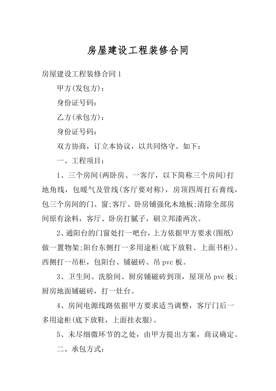 房屋建设工程装修合同汇总.docx_第1页