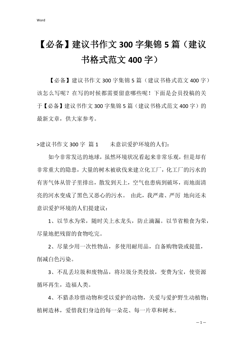 【必备】建议书作文300字集锦5篇（建议书格式范文400字）.docx_第1页