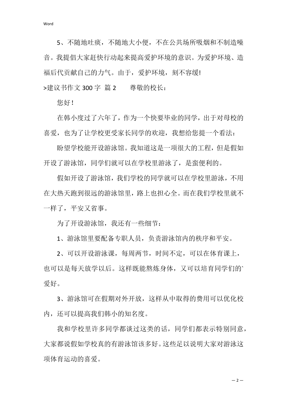 【必备】建议书作文300字集锦5篇（建议书格式范文400字）.docx_第2页