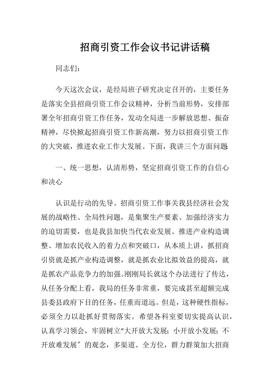 招商引资工作会议书记讲话稿-精品文档.docx_第1页