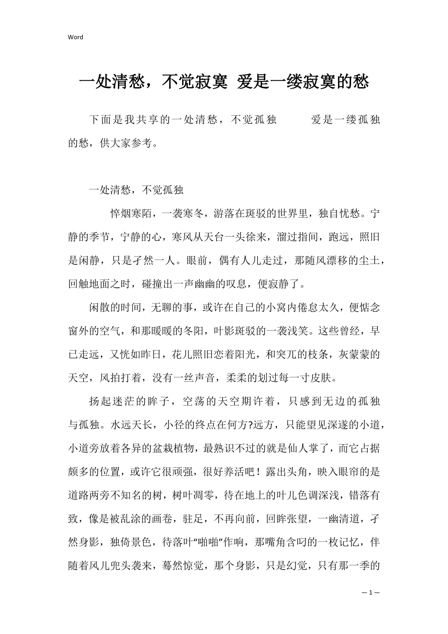 一处清愁不觉寂寞 爱是一缕寂寞的愁.docx_第1页