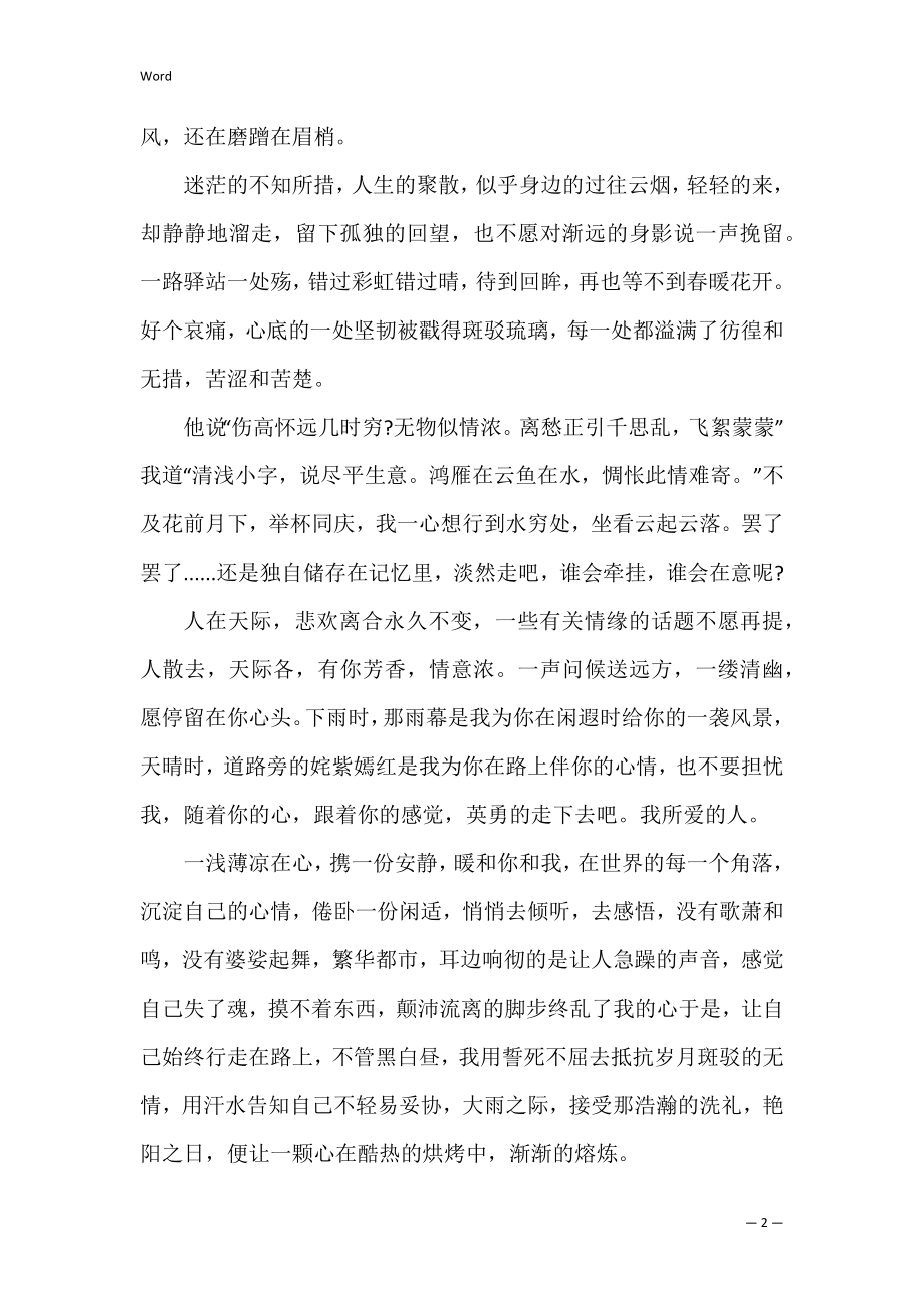 一处清愁不觉寂寞 爱是一缕寂寞的愁.docx_第2页