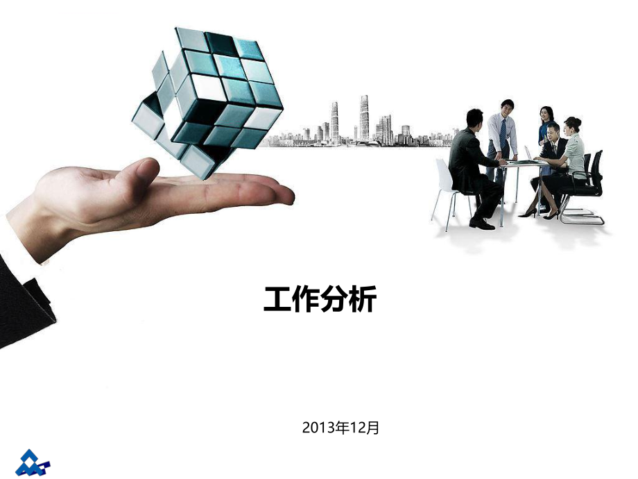 工作分析培训ppt课件.ppt_第1页