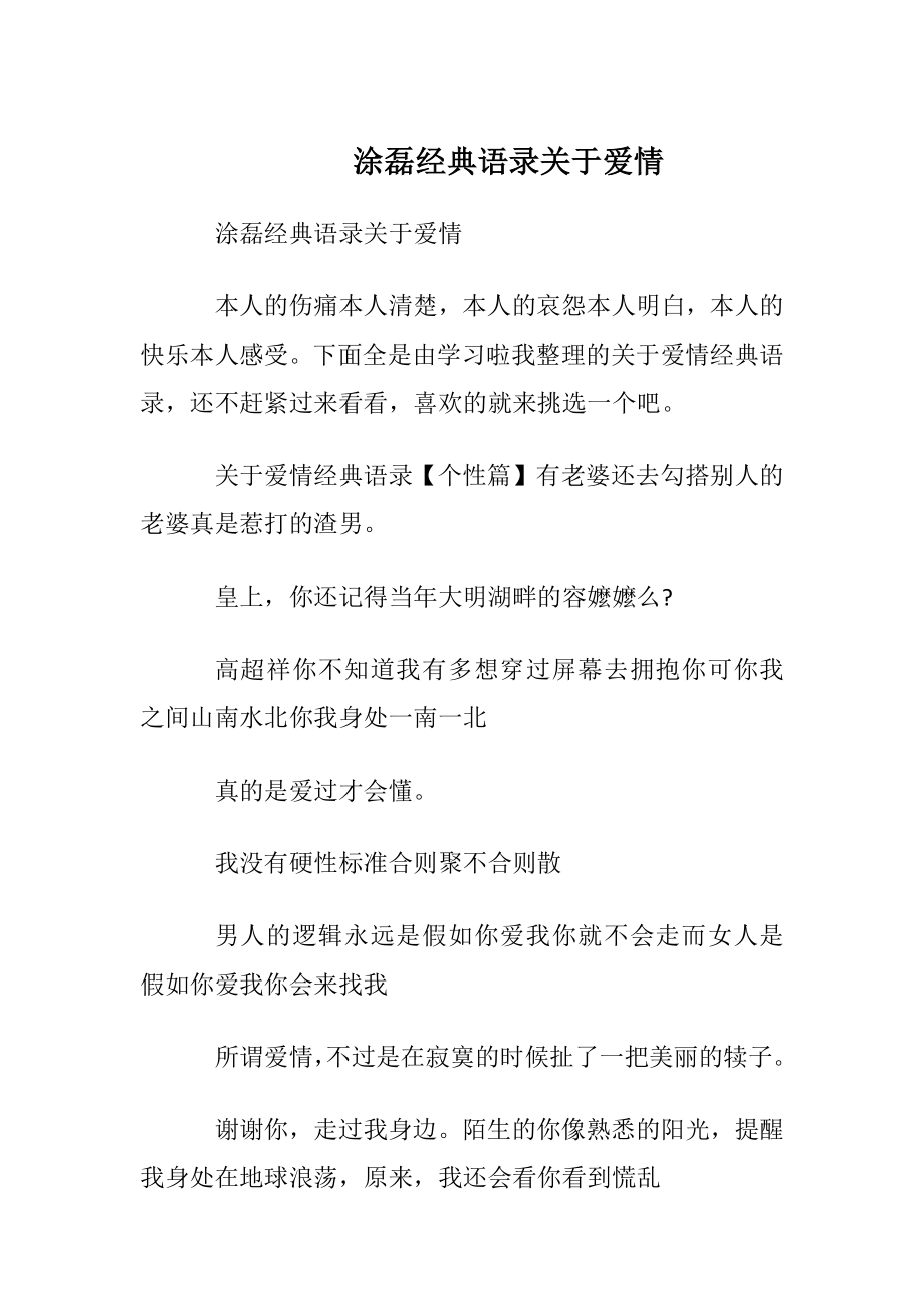 涂磊经典语录关于爱情_1.docx_第1页