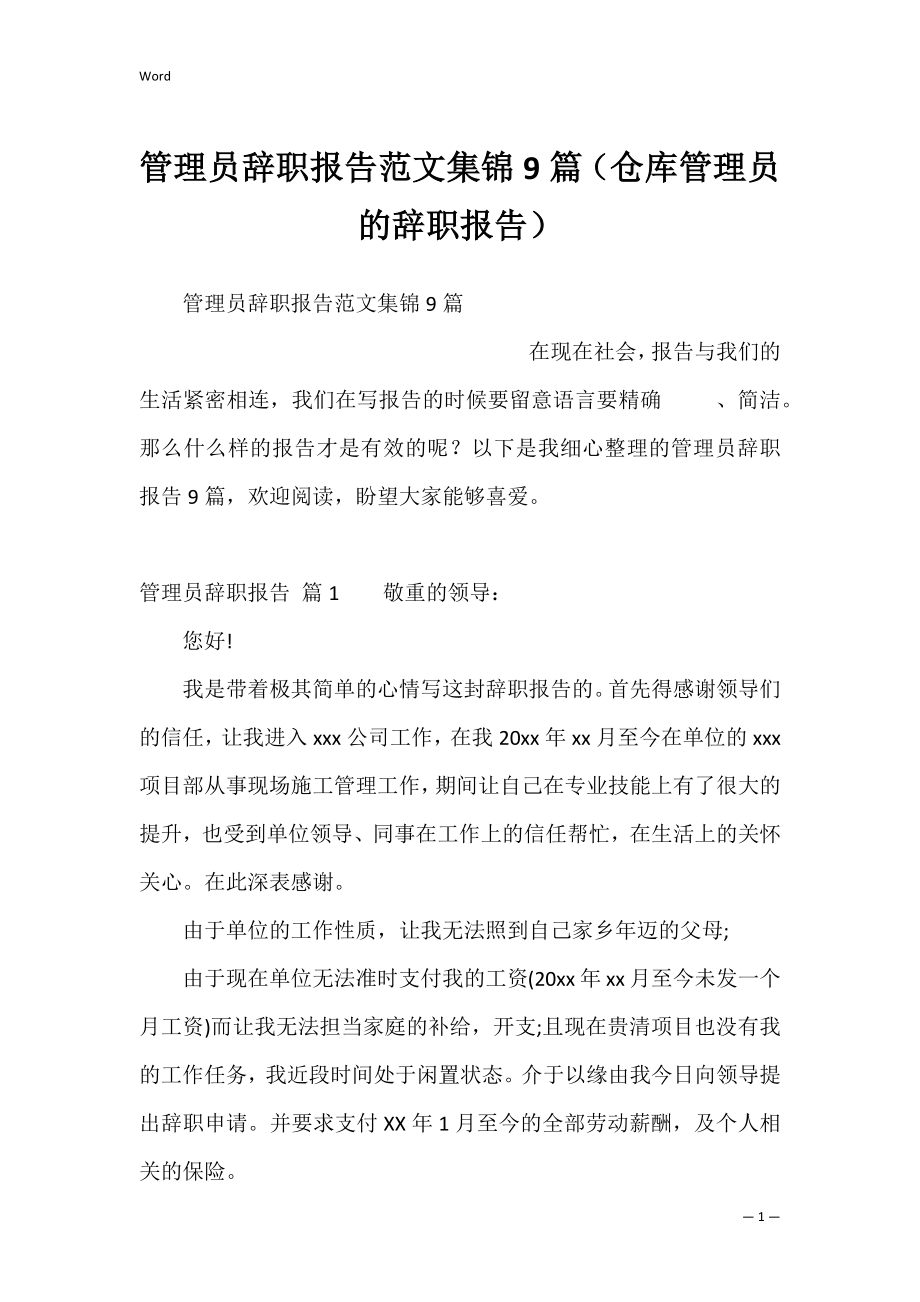 管理员辞职报告范文集锦9篇（仓库管理员的辞职报告）.docx_第1页