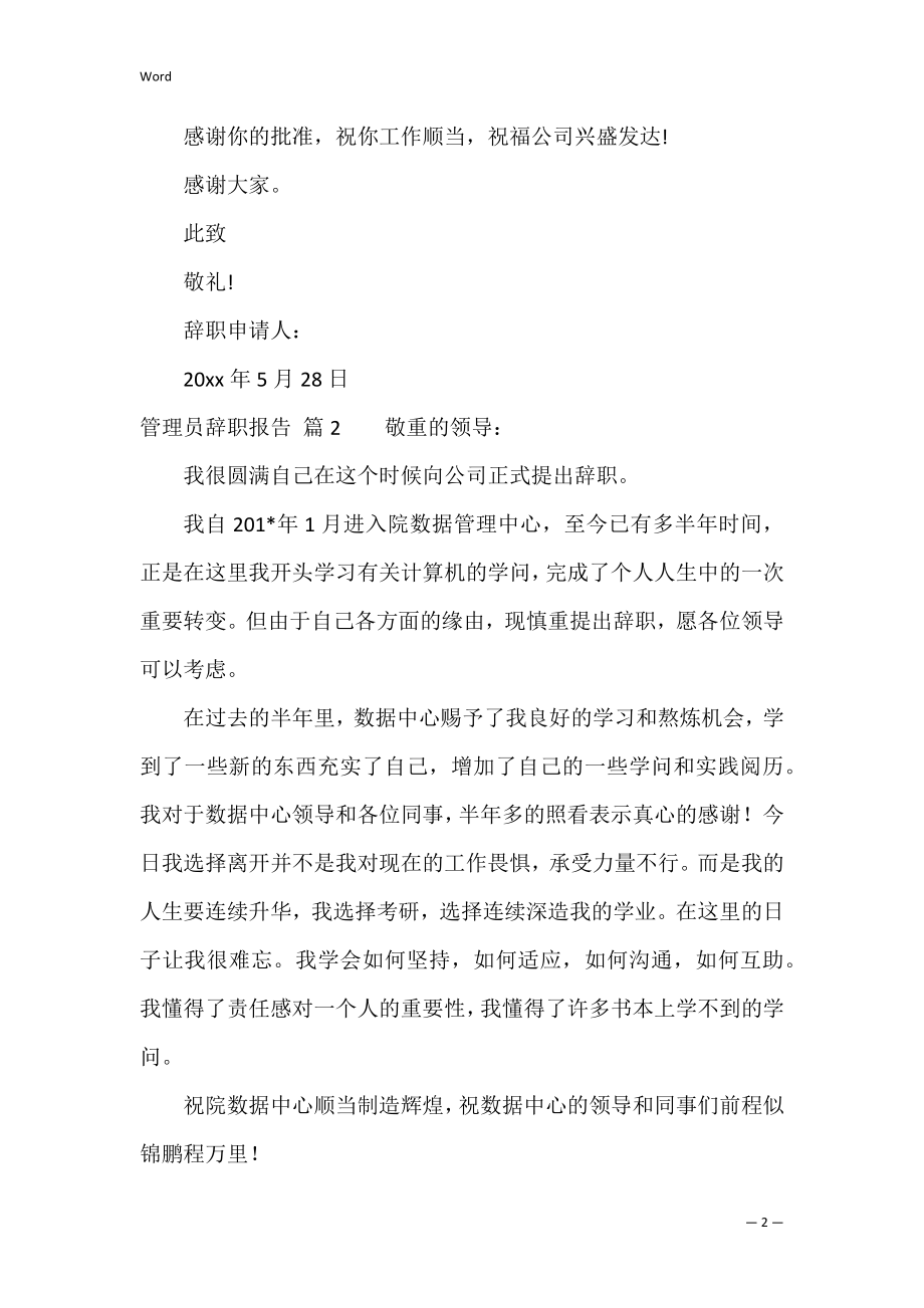 管理员辞职报告范文集锦9篇（仓库管理员的辞职报告）.docx_第2页