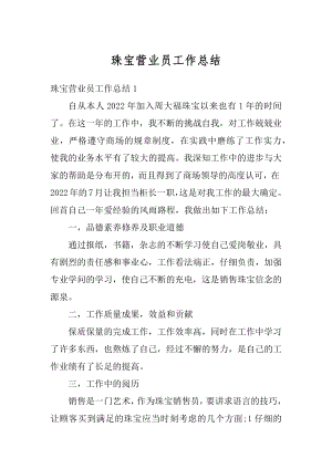 珠宝营业员工作总结最新.docx