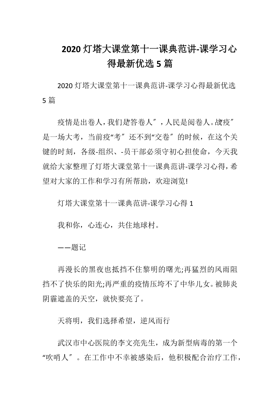 2020灯塔大课堂第十一课典范讲-课学习心得最新优选5篇.docx_第1页