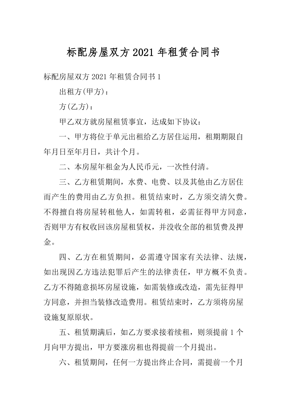 标配房屋双方2021年租赁合同书范例.docx_第1页