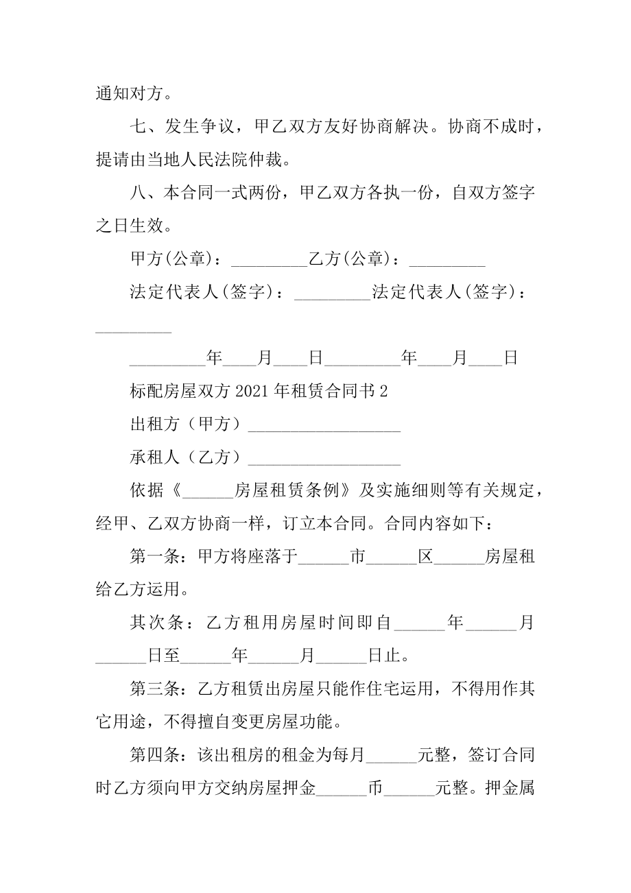 标配房屋双方2021年租赁合同书范例.docx_第2页