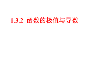 132函数的极值与导数(上课).ppt