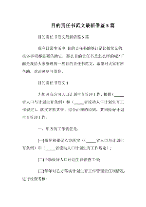 目的责任书范文最新借鉴5篇_1.docx