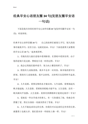 经典早安心语朋友圈34句(发朋友圈早安语一句话).docx