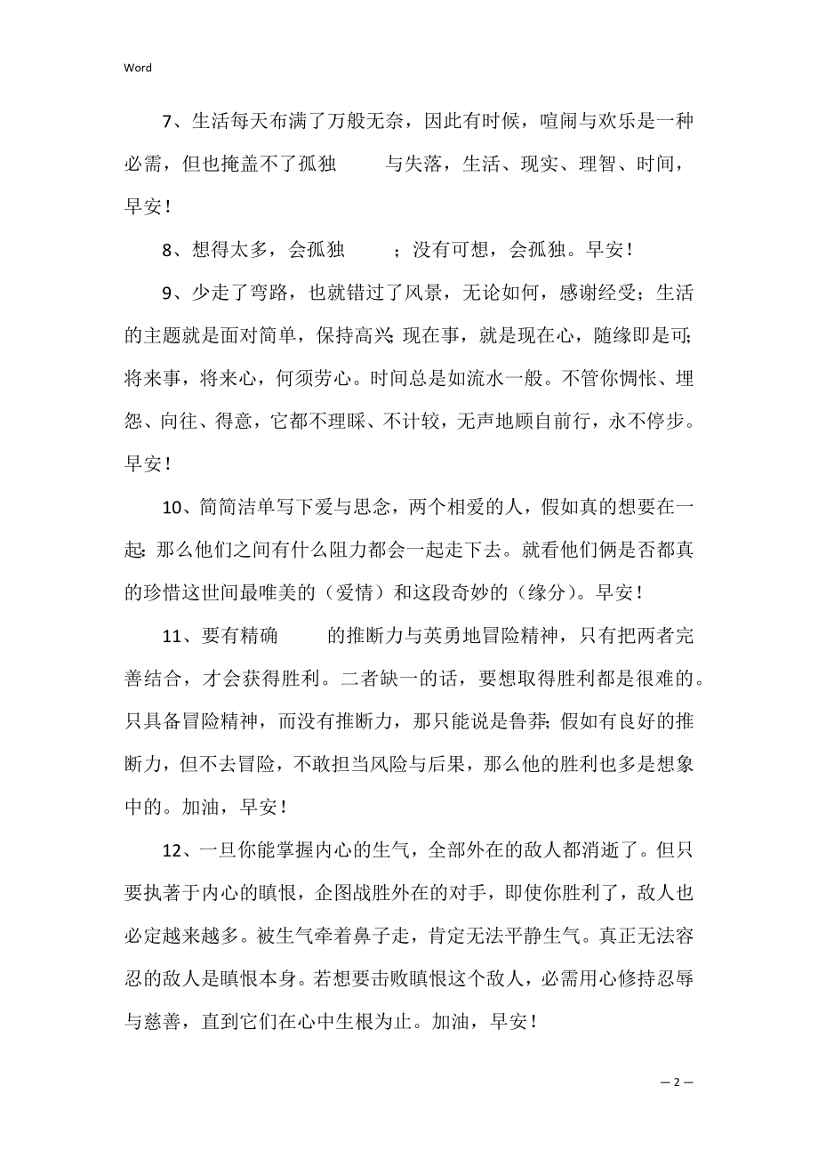 经典早安心语朋友圈34句(发朋友圈早安语一句话).docx_第2页