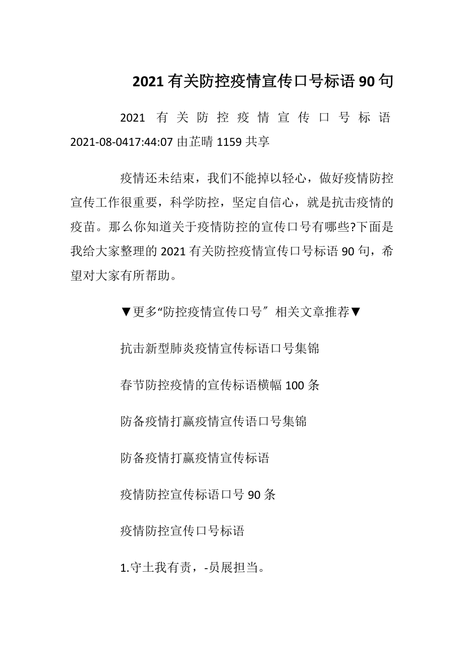 2021有关防控疫情宣传口号标语90句.docx_第1页