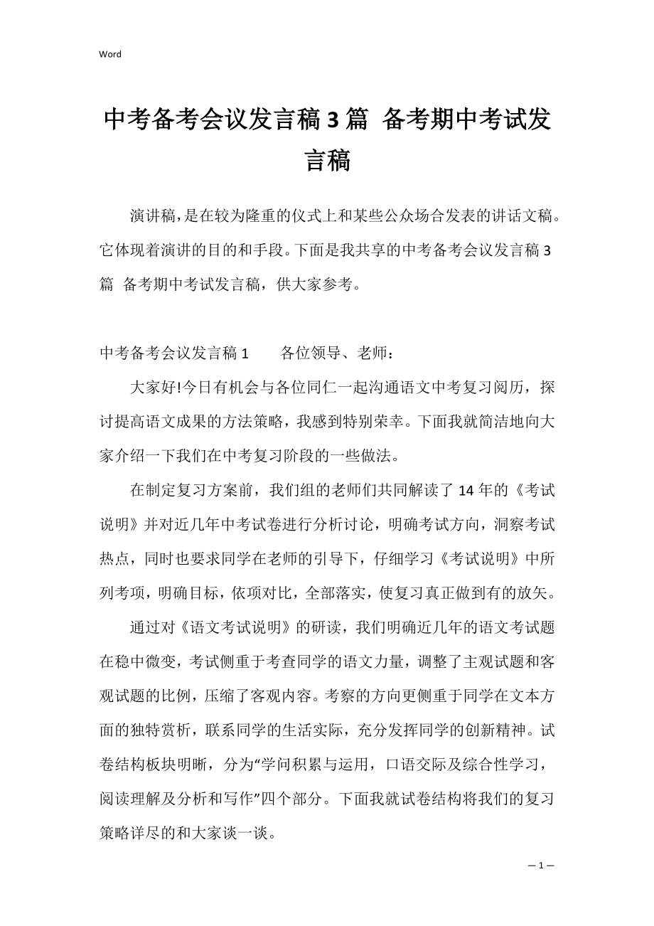 中考备考会议发言稿3篇 备考期中考试发言稿.docx_第1页