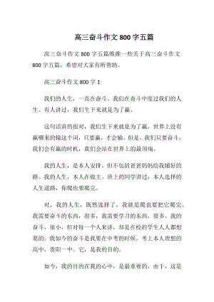 高三奋斗作文800字五篇.docx