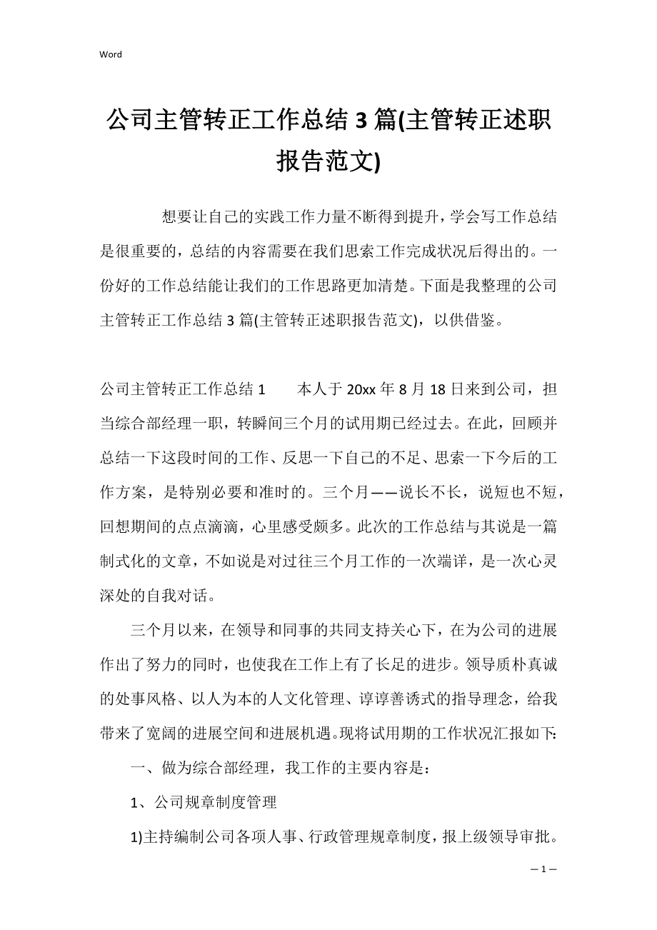 公司主管转正工作总结3篇(主管转正述职报告范文).docx_第1页