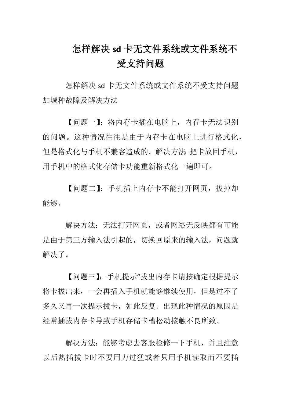 怎样解决sd卡无文件系统或文件系统不受支持问题.docx_第1页