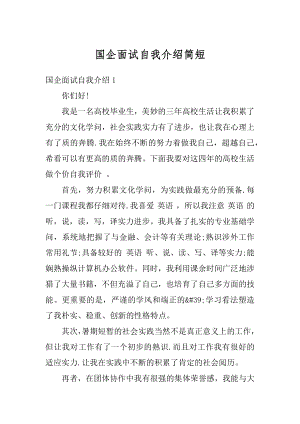 国企面试自我介绍简短范例.docx