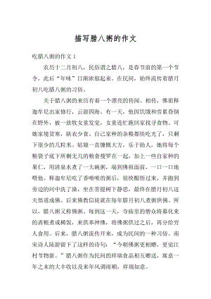 描写腊八粥的作文精选.docx