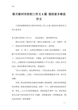 春天彬州市的初三作文3篇 我的家乡彬县作文.docx