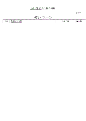 专机打扣机安全操作规程.doc