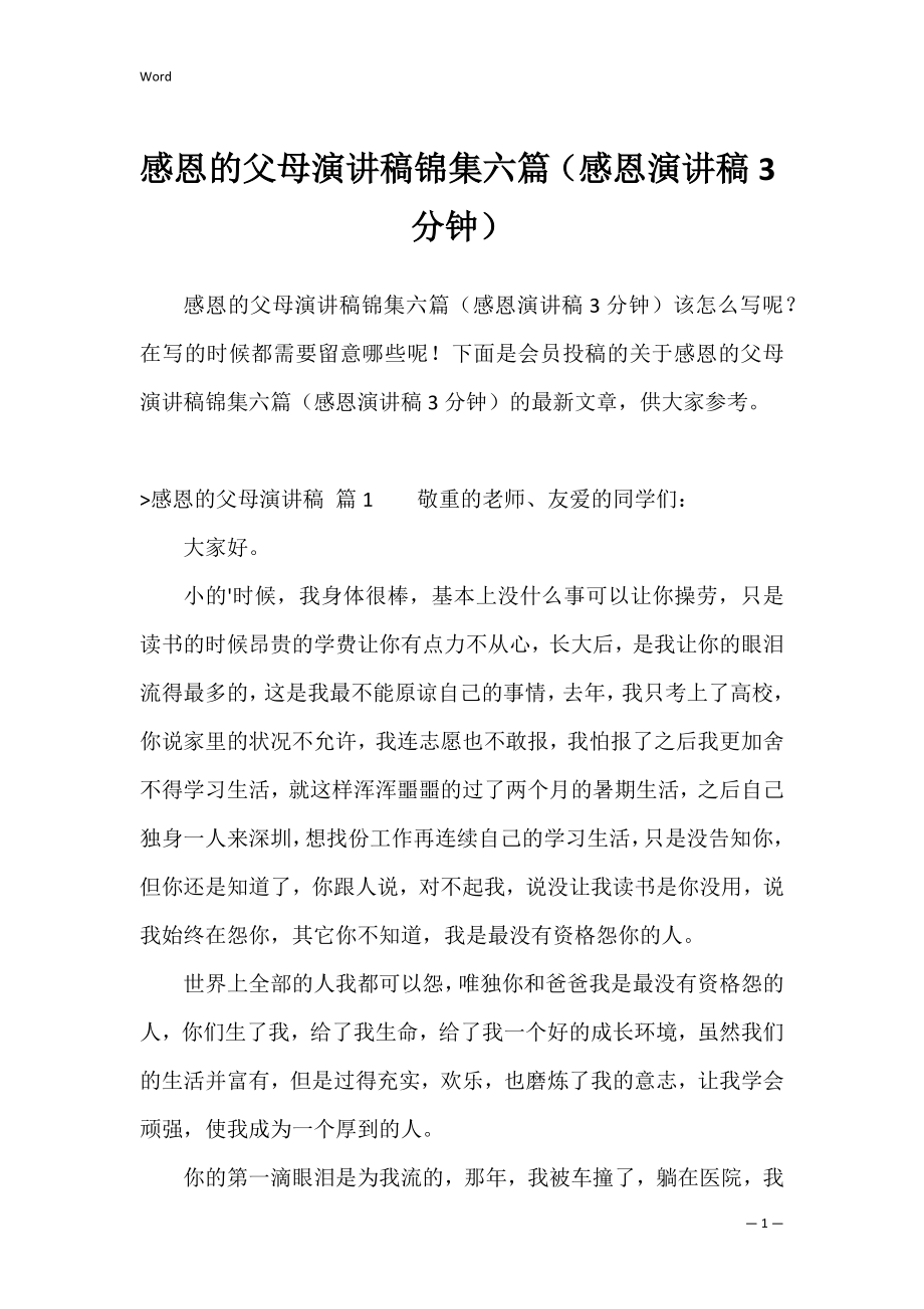 感恩的父母演讲稿锦集六篇（感恩演讲稿3分钟）.docx_第1页