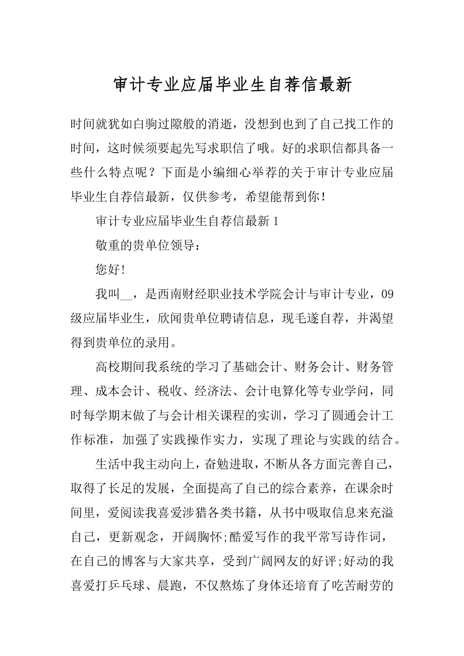 审计专业应届毕业生自荐信最新精选.docx_第1页