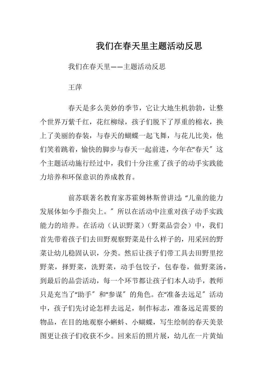 我们在春天里主题活动反思.docx_第1页