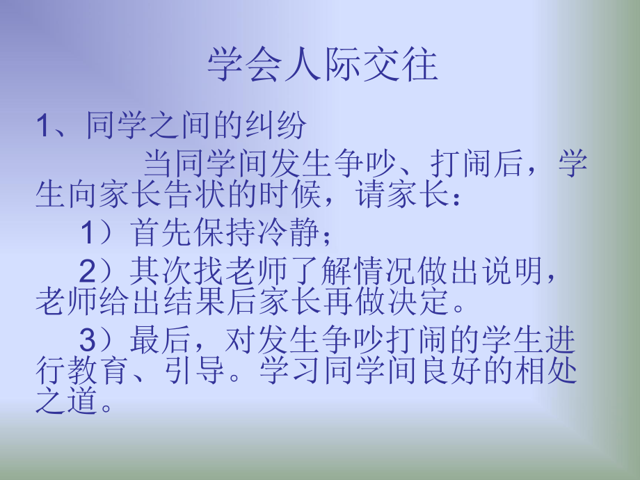 学会人际交往.ppt_第1页