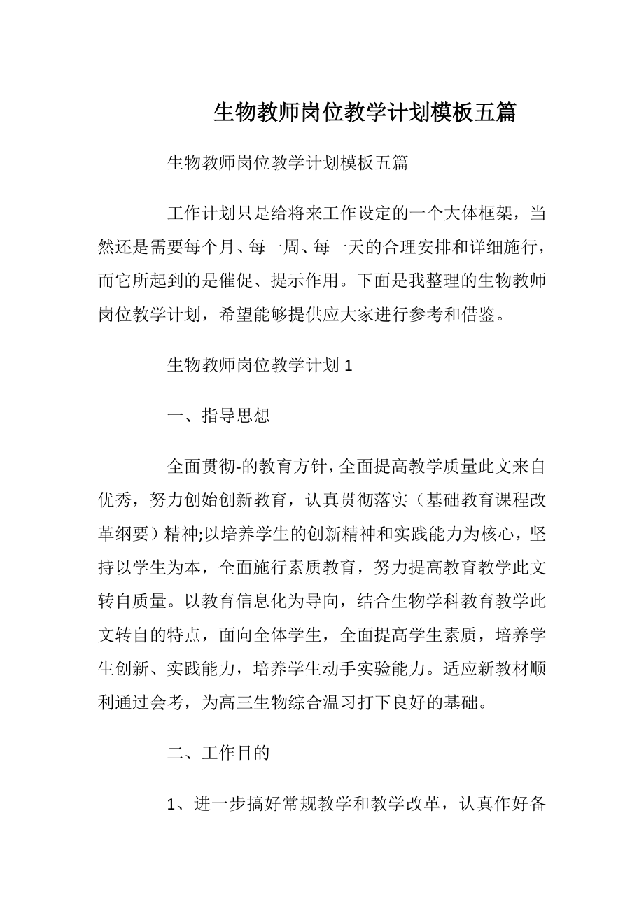 生物教师岗位教学计划模板五篇.docx_第1页