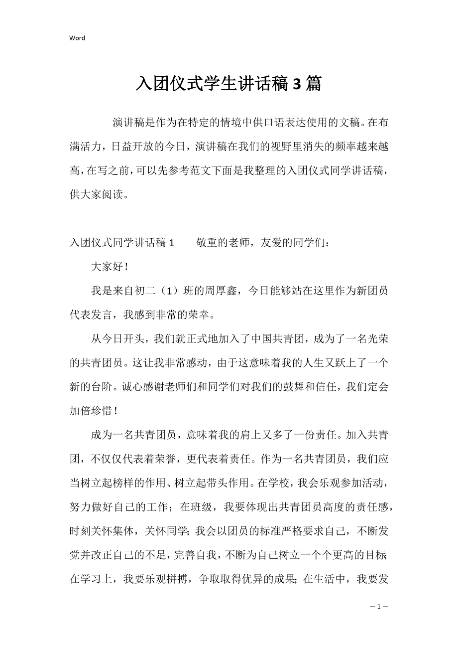 入团仪式学生讲话稿3篇.docx_第1页