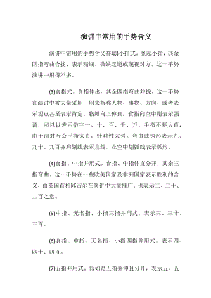 演讲中常用的手势含义.docx