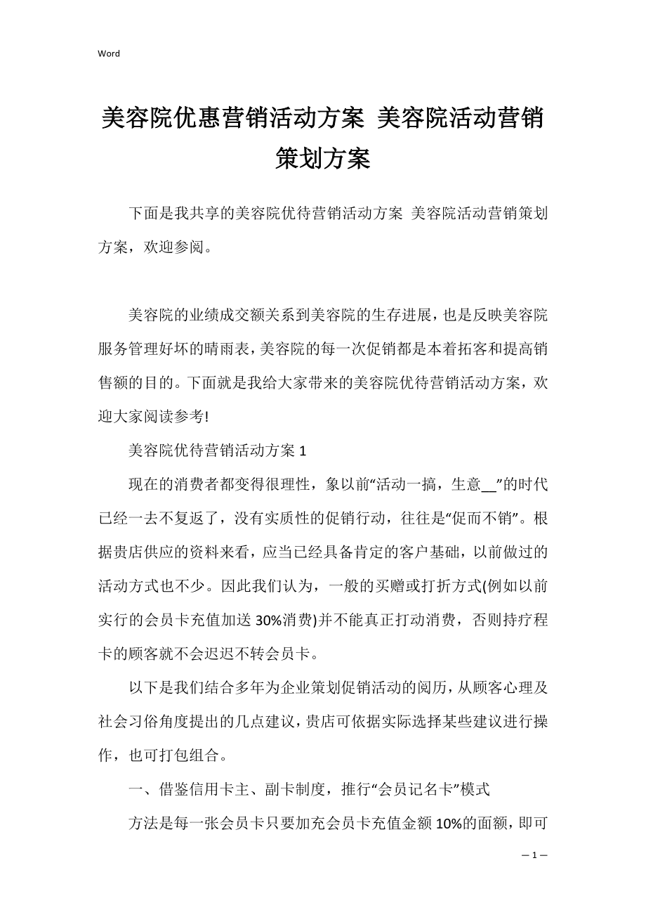 美容院优惠营销活动方案 美容院活动营销策划方案.docx_第1页