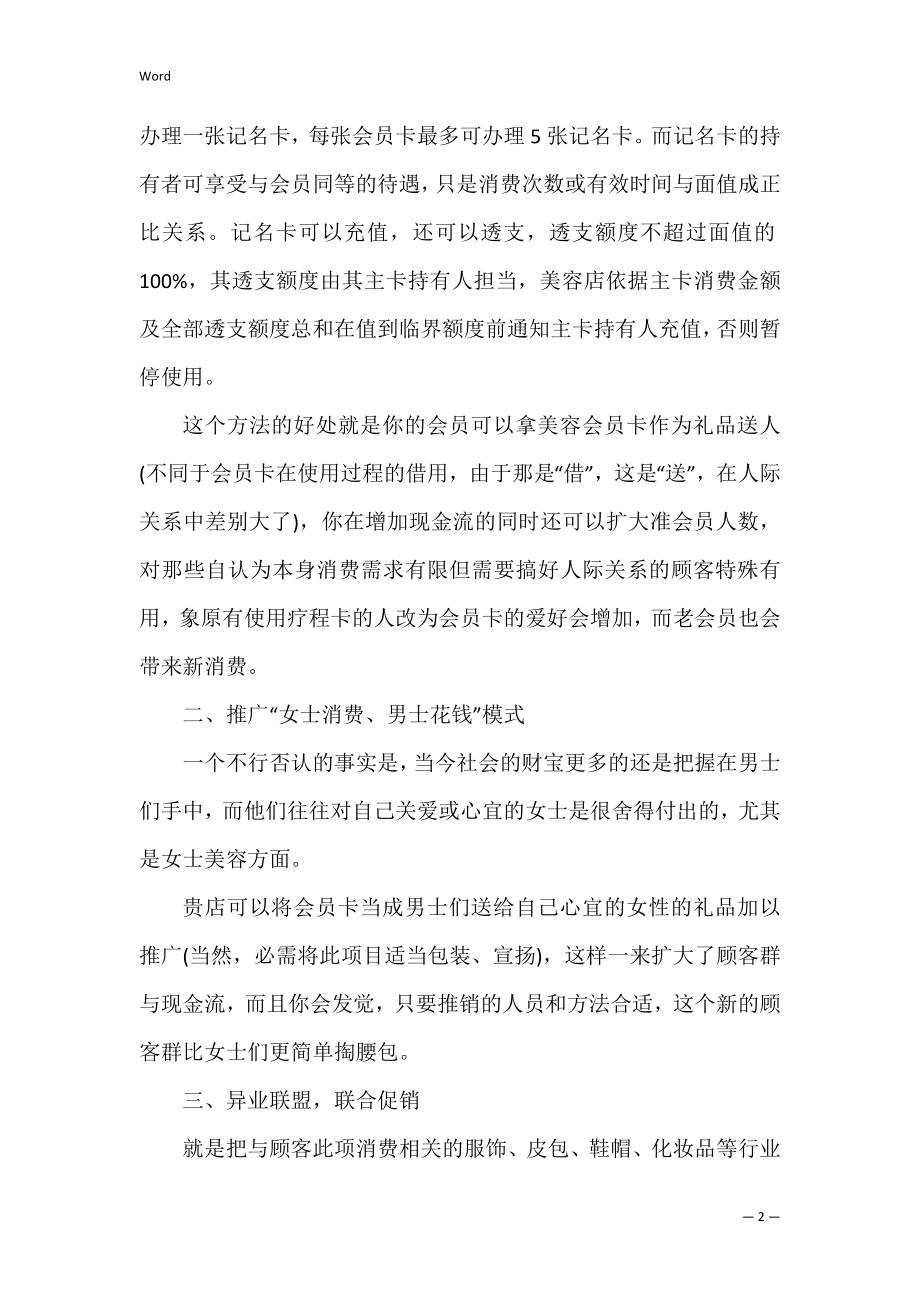 美容院优惠营销活动方案 美容院活动营销策划方案.docx_第2页