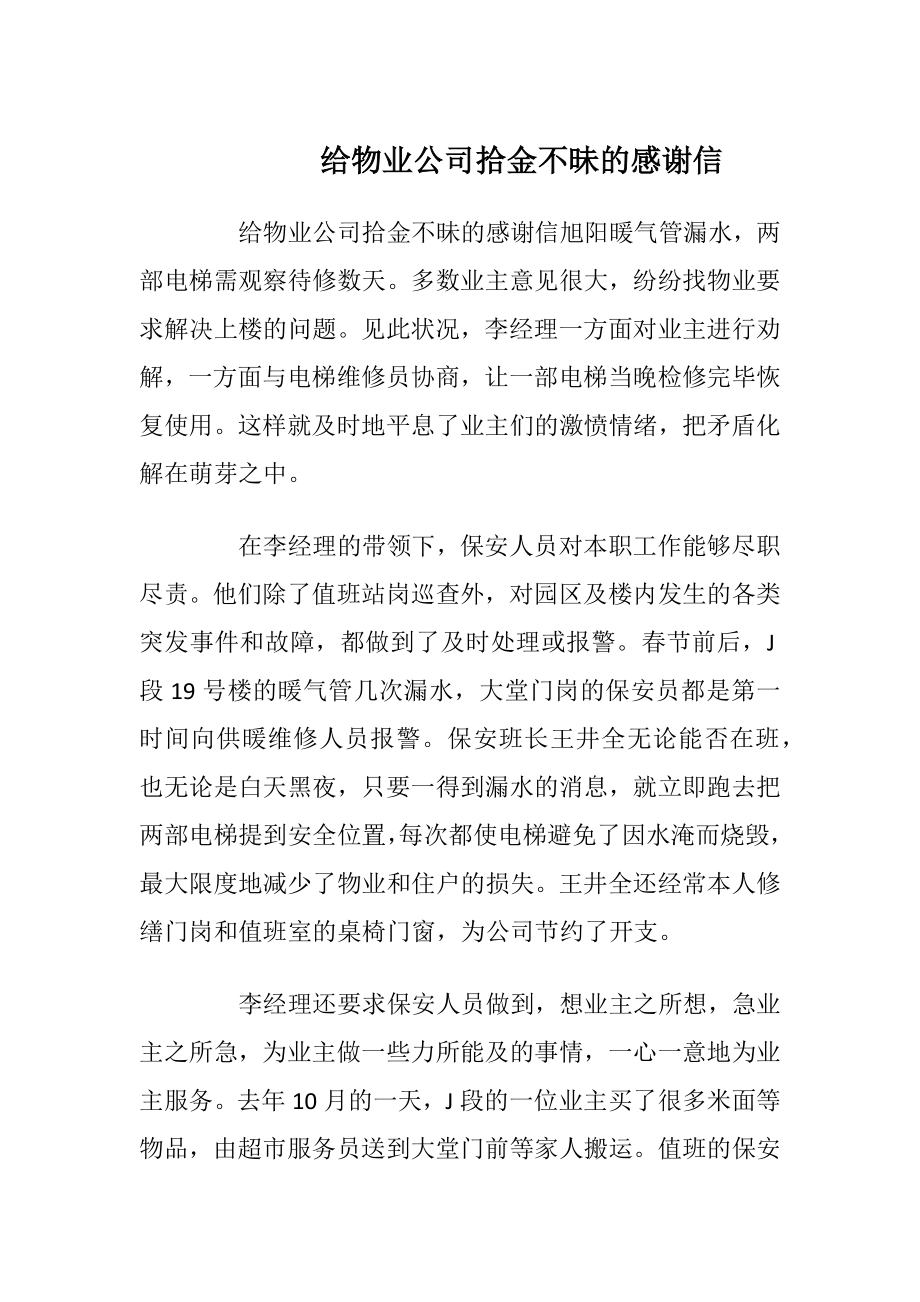 给物业公司拾金不昧的感谢信_1.docx_第1页