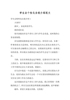 学生会个性化自我介绍范文最新.docx