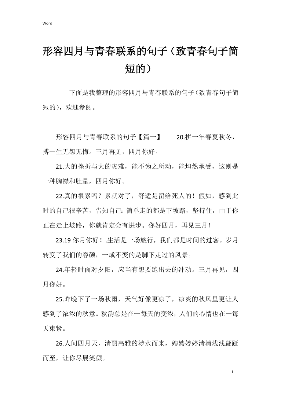 形容四月与青春联系的句子（致青春句子简短的）.docx_第1页