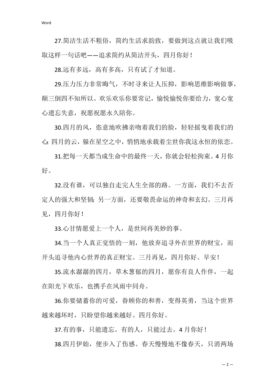 形容四月与青春联系的句子（致青春句子简短的）.docx_第2页